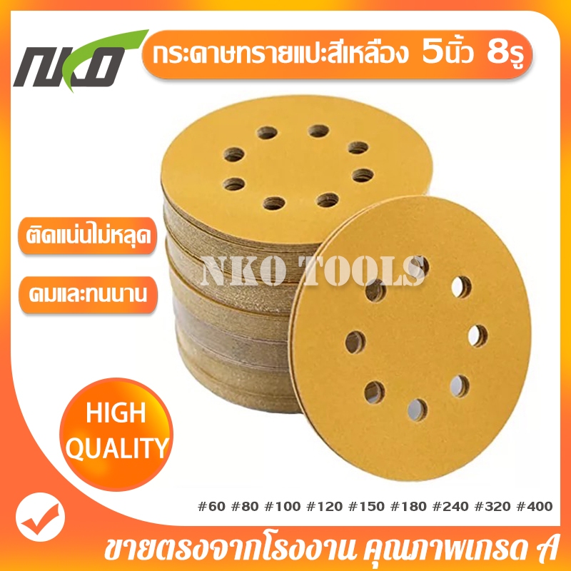 กระดาษทรายแปะมีรู กระดาษทรายกลมสีเหลือง 5นิ้ว 8รู กระดาษทรายหลังขน มีเบอร์ 60 ถึง เบอร์ 400