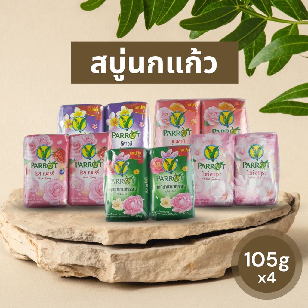 สบู่นกแก้ว พฤกษานกแก้ว สบู่ก้อน จัมโบ้ 105 ก. แพ็ค 4 ก้อน Bar Soap 1 Pack 4 Bars