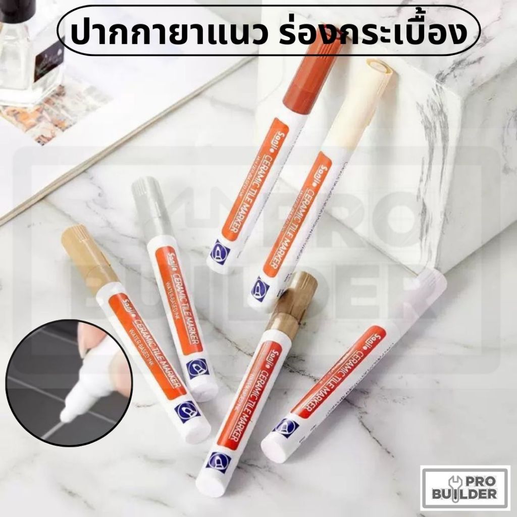 ปากกายาแนว ร่องกระเบื้อง ปากกายาแนวร่องกระเบื้อง แห้งไว กันน้ำ