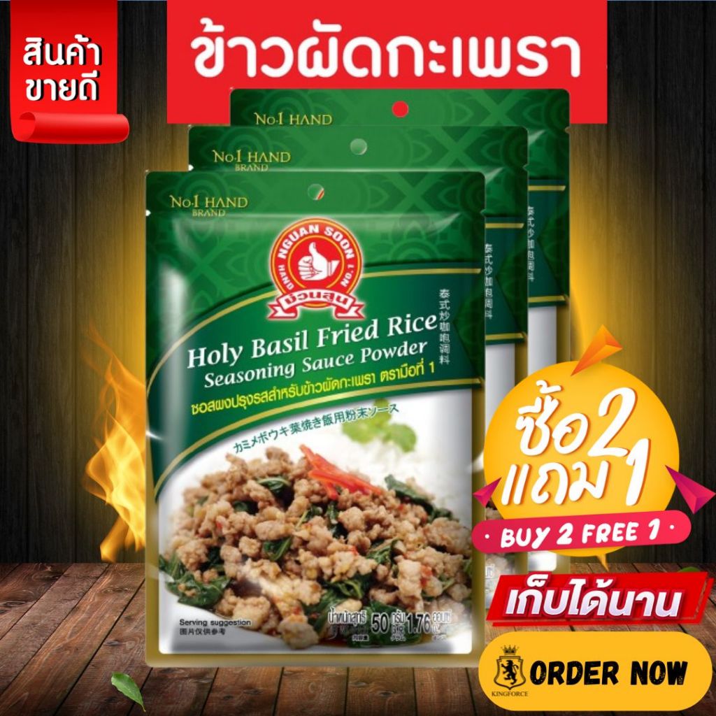 [2แถม1] ง่วนสูน ผงปรุงรสข้าวผัดกะเพรา 50 g Holy Basil Fried Rice Seasoning Sauce Powder