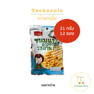 เถ้าแก่เนี้ย ขนมอัดแท่ง/เส้น/ แผ่น 1 แพ็คมี 12 ซอง