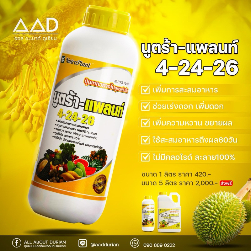 ปุ๋ยน้ำนูตร้าแพลนท์  สูตร 4-24-26