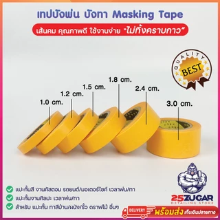 เทปกั้นพ่นสี เทปบังพ่น Masking Tape เทปวาชิ บังพ่น บังทา เดินลาย สำหรับงานสี เทปกระดาษกาวย่น มีหลายขนาด