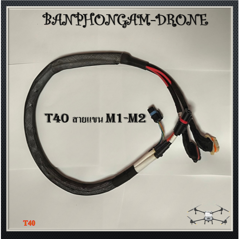 T40 สายแขน M1-M2 1 ชิ้น สำหรับ T40 รหัส- S008