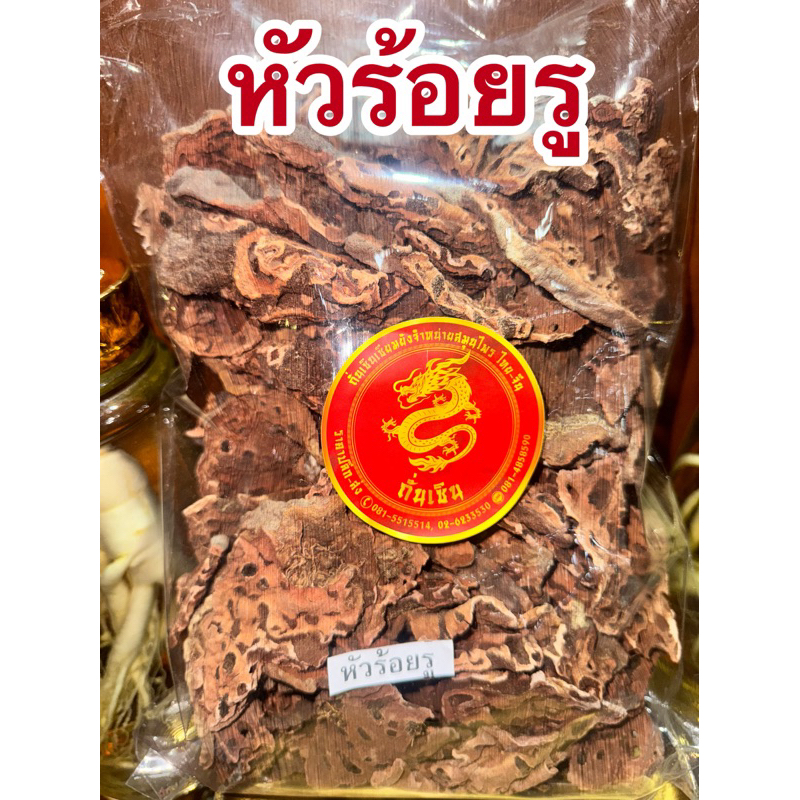 หัวร้อยรู กระเช้าผีมด ร้อยรู ว่านร้อยรู สมุนไพรอบแห้ง แบบเป็นชิ้น 100 กรัม