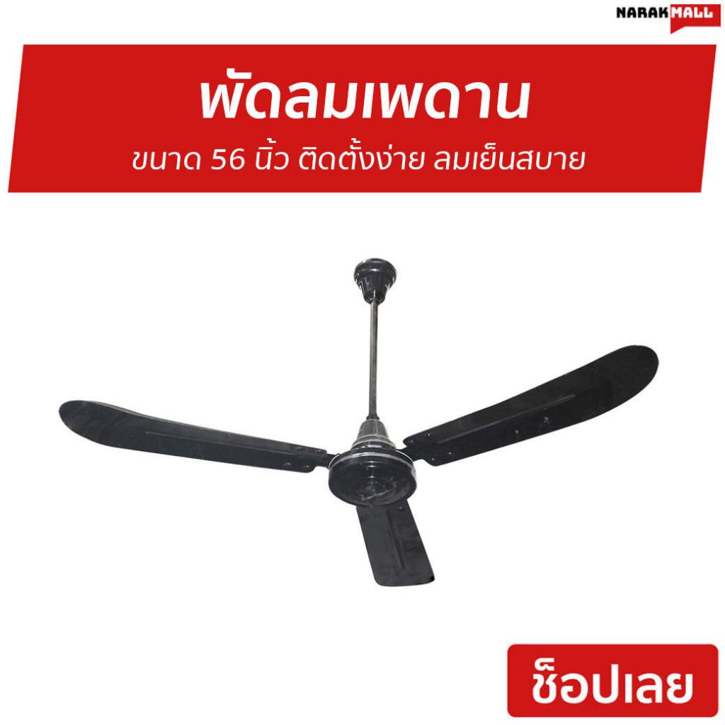 พัดลมเพดาน Finext ขนาด 56 นิ้ว ติดตั้งง่าย ลมเย็นสบาย F356-BK-WC - พัดลมติดเพดาน
