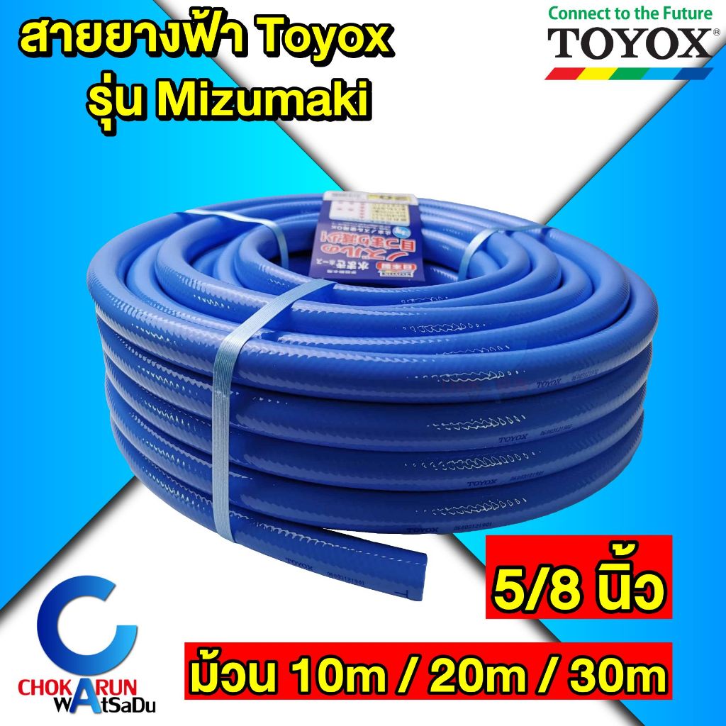 Toyox สายยางฟ้า เด้ง 5/8 นิ้ว [ ม้วน 10 / 20 /30 เมตร ] รุ่น Mizumaki รดน้ำต้นไม้ สายยาง 5หุน