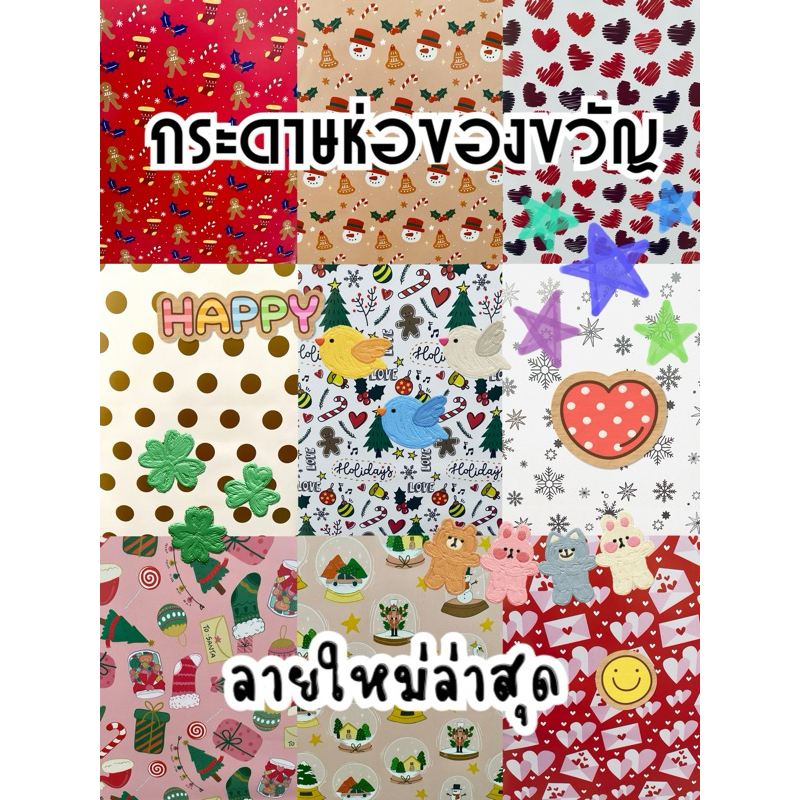 กระดาษห่อของขวัญ ลายใหม่ (แพ็ค 10 แผ่น) ราคาถูก