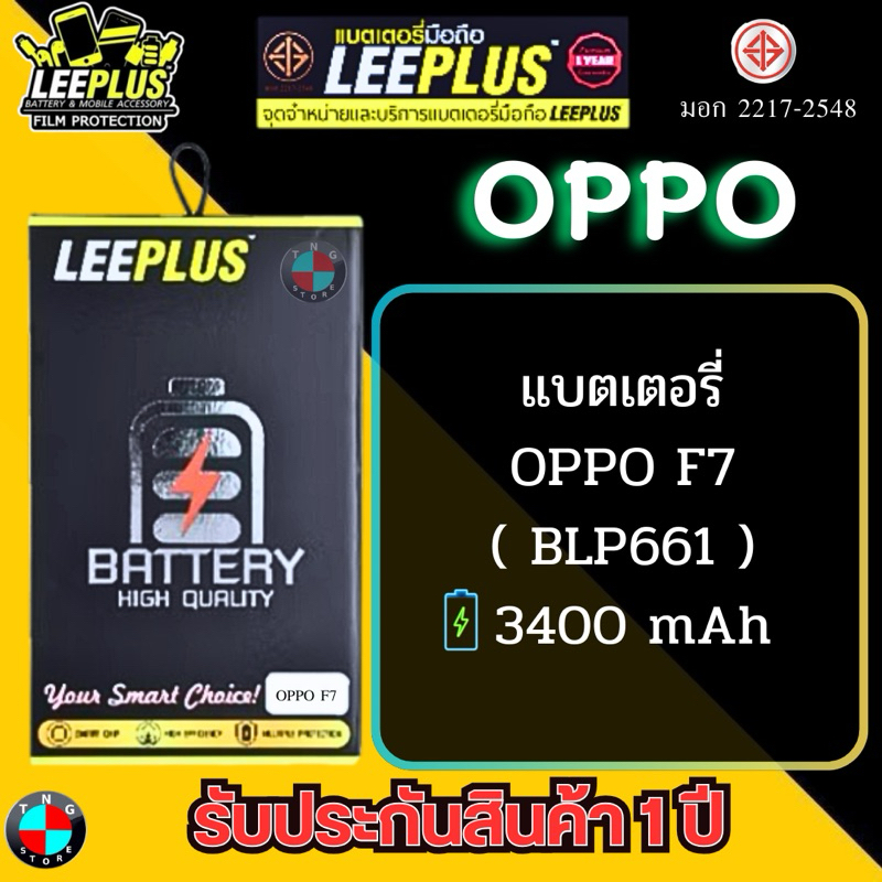 แบตเตอรี่ LEEPLUS รุ่น OPPO F7 ( BLP661 ) มี มอก. รับประกัน 1 ปี