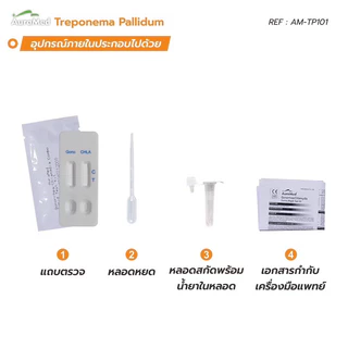 ชุดทดสอบซิฟิลิส ออร่าเมด Treponema Pallidum Rapid Test Kit ใช้หลักการทางภูมิคุ้มกัน
