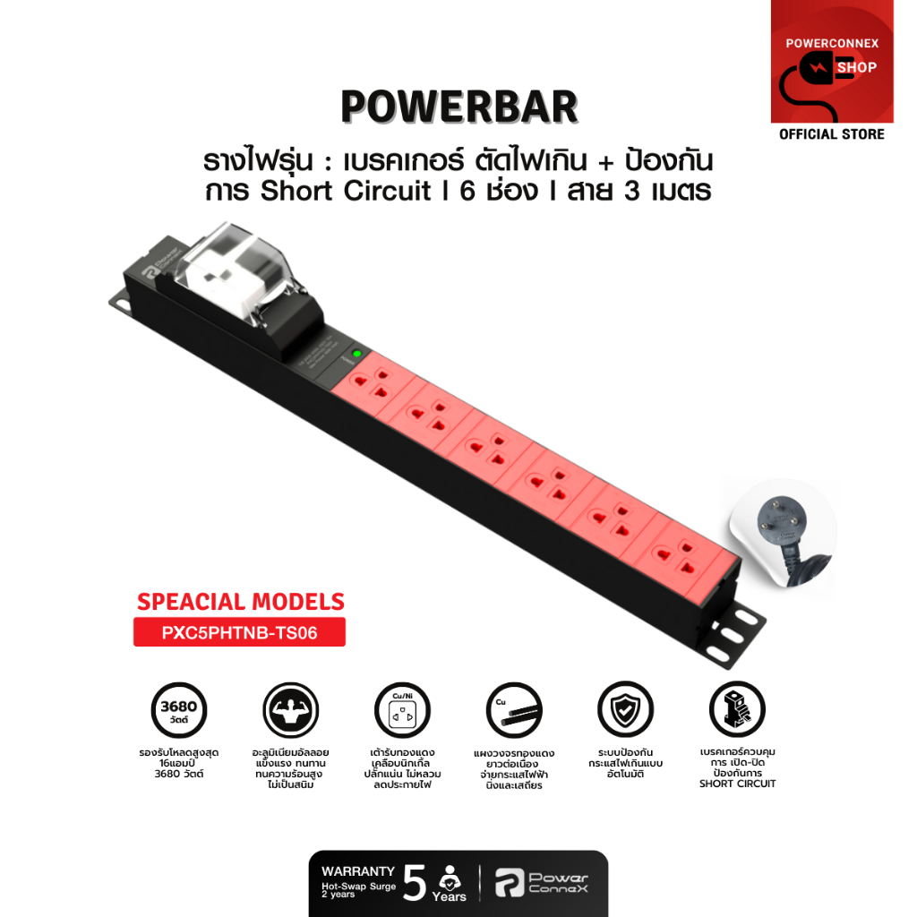 PowerConneX (ปลั๊กไฟ) Breaker ตัดไฟ 6 ช่อง สายไฟ 3 เมตร " Special models " l PXC5PHTNB-TS06 รับประกั