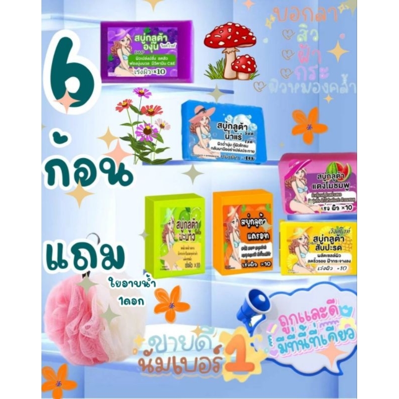 สบู่ 6 ก้อน มะนาว แตงโม แครอท น้ำแร่ สับปะรด องุ่น