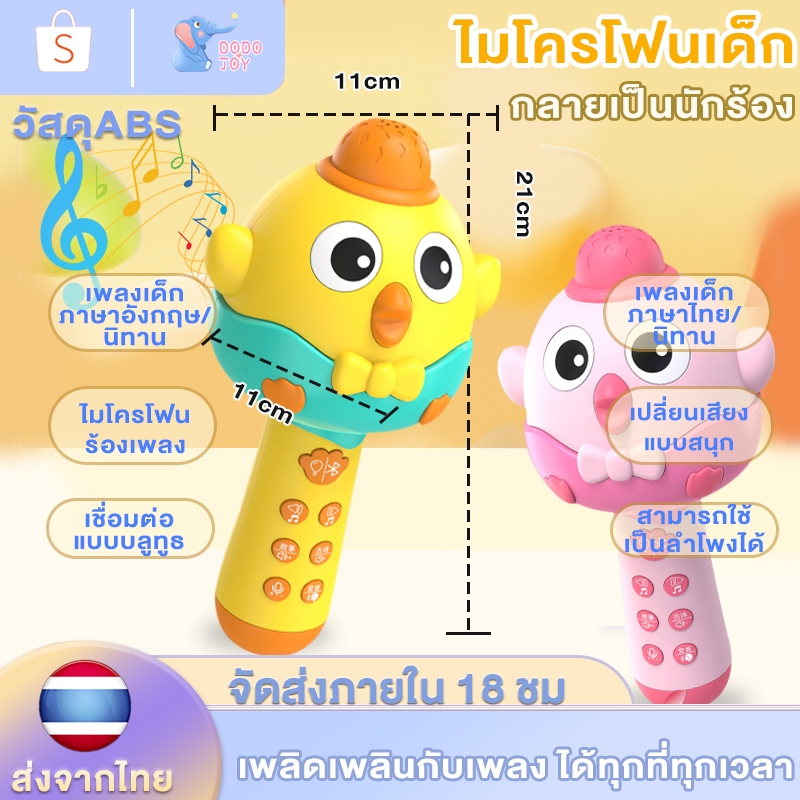 【นิทานไทย /เพลงไทย】ไมโครโฟนของเล่น ไมโครโฟนไร้สาย DODOJOY เปลี่ยนเสียงได้ เชื่อมต่อบลูทูธได้ พร้อมลำโพงในตัว