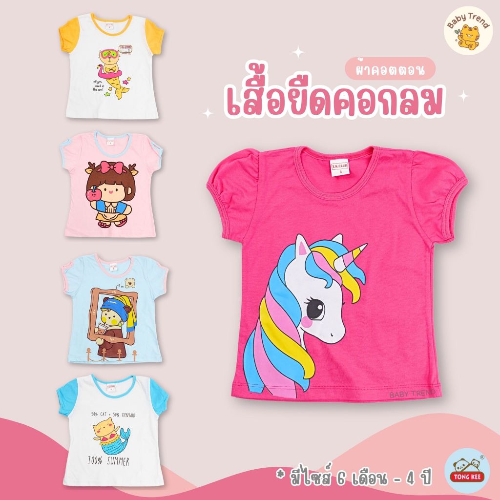 TK เสื้อยืดคอกลม เด็กผู้หญฺิง ผ้าคอตตอน สกรีนลายน่ารัก