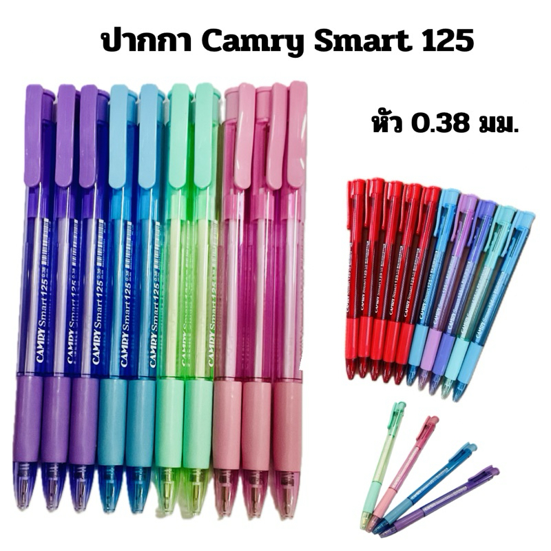 ปากกา แบบกด 0.38 CAMRY Smart 125 สีน้ำเงิน แดง ปากกาลูกลื่น ( แพ็ค5, 10ด้าม )