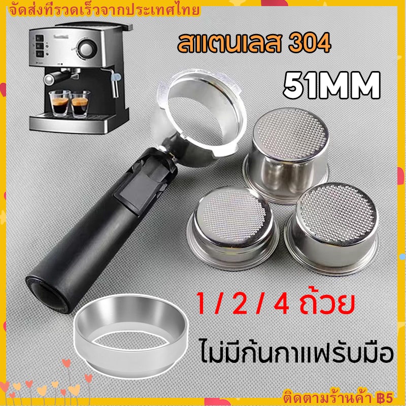 【พร้อมส่งทันที】51MM อุปกรณ์ด้ามชงกาแฟ หัวชงกาแฟ Bottomless Portafilter stainless 304 /ถ้วยใส่กาแฟ 18-20กรัม