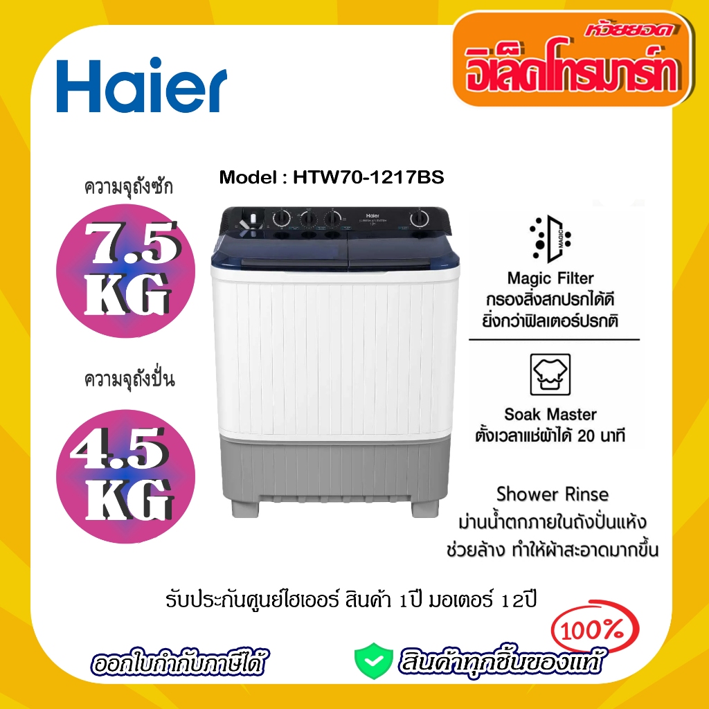 Haier เครื่องซักผ้า 2 ถัง กึ่งอัตโนมัติ ความจุ 7.5กิโล รุ่น HTW70-1217BS (7.5KG)