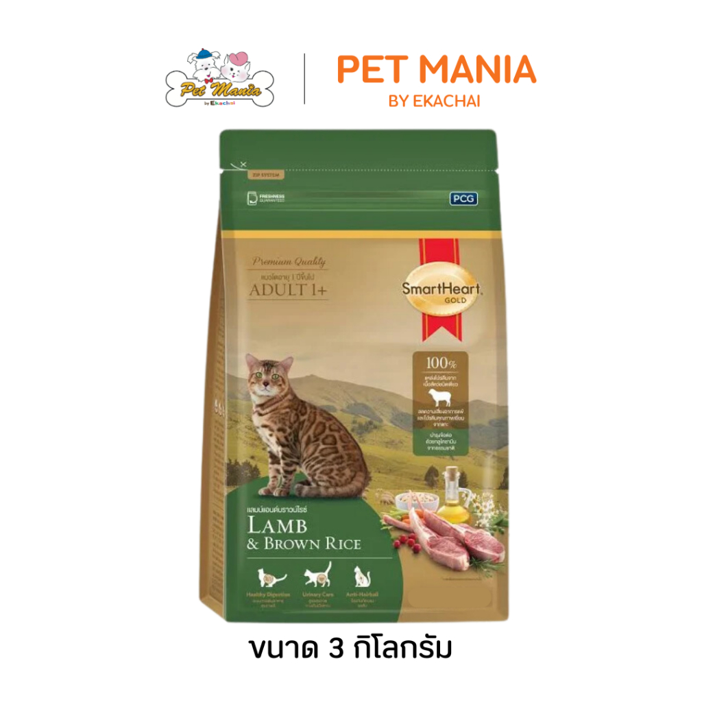 SmartHeart Gold Lamb & Brown Rice 3 kg. อาหารแมวโต รสแกะ