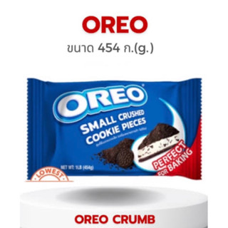 Oreo crush โอริโอ้บด ขนาด 454กรัม พร้อมส่ง