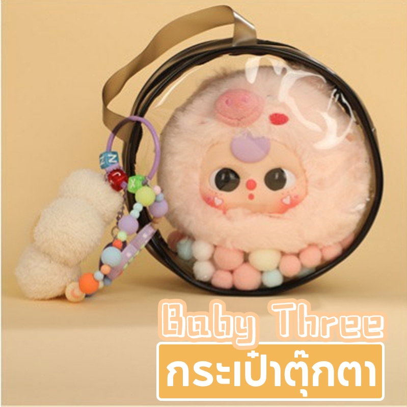 พร้อมส่ง กระเป๋าใส่เบบี้ทรี Baby Three พีวีซีโปร่งใสพร้อมซิปแสดงรูปแบบถุงคลาสสิก