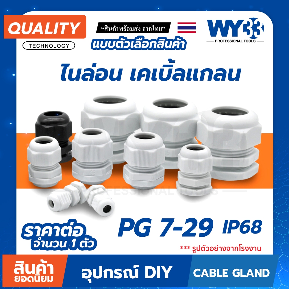 ขายต่อ 1 ตัว / เคเบิลแกลนด์ PG เคเบิลแกน ขั้วต่อกันน้ำ Cable Gland ข้อต่อสายไฟกันน้ำ ข้อต่อร้อยสายไฟ เคเบิ้ลแกลน