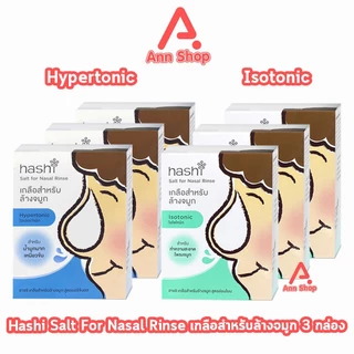 Hashi Gentle/Original Formula ฮาชชิ เกลือสำหรับล้างจมูก 30 ซอง (3 กล่อง) CC 410X ฮาชิ น้ำเกลือล้างจมูก ชุดอุปกรณ์ล้างจมู