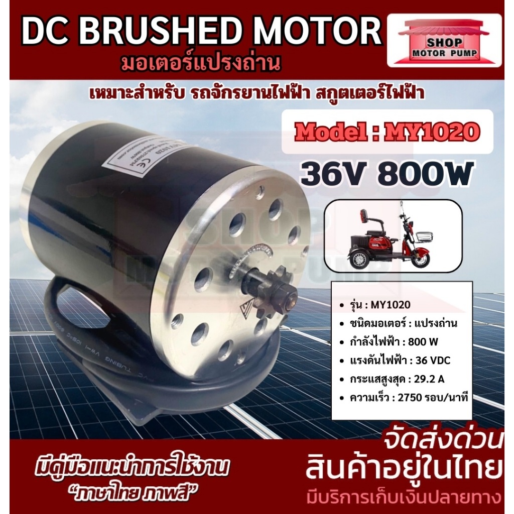 มอเตอร์แปรงถ่าน MY1020 36V 800W DC MOTOR สกูตเตอร์ไฟฟ้า จักรยานไฟฟ้า