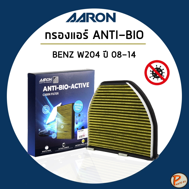 BENZ W204 ไส้กรองแอร์ ป้องกันแบคทีเรีย ปี 2008-2014 / AARON กรองแอร์ เบนซ์ ANTI BIO  2128300318 / 1C