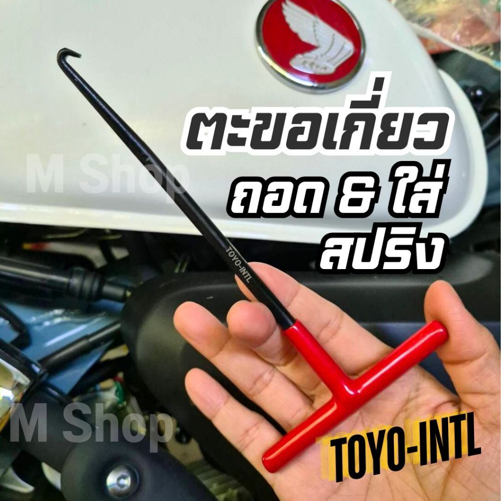 ตะขอเกี่ยวใส่สปริง TOYO-INTL แท้