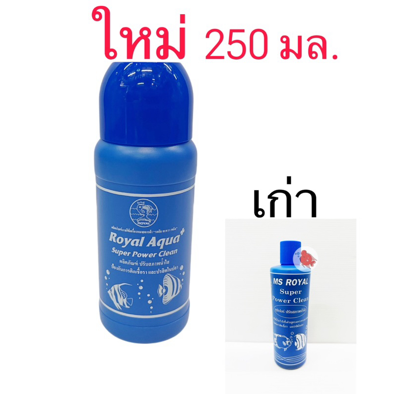 Super Power Clean ซุปเปอร์ ปรับสภาพน้ำ น้ำใส 250มล. ทำให้น้ำใสเร็วยิ่งขึ้น ป้องกันการติดเชื้อราและปรสิตในปลา