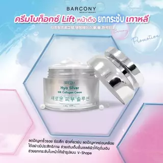 3 ซอง Barcony ครีม BOTOX โบท็อกซ์ ยกกระชับ หน้าตึง อิ่มฟู แบบซอง 40 กรัม (ปริมาณเท่ากับกระปุก)