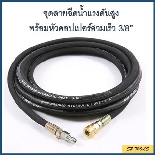 สายฉีดน้ำแรงสูง พร้อมหัวคอปเปอร์สวมเร็ว