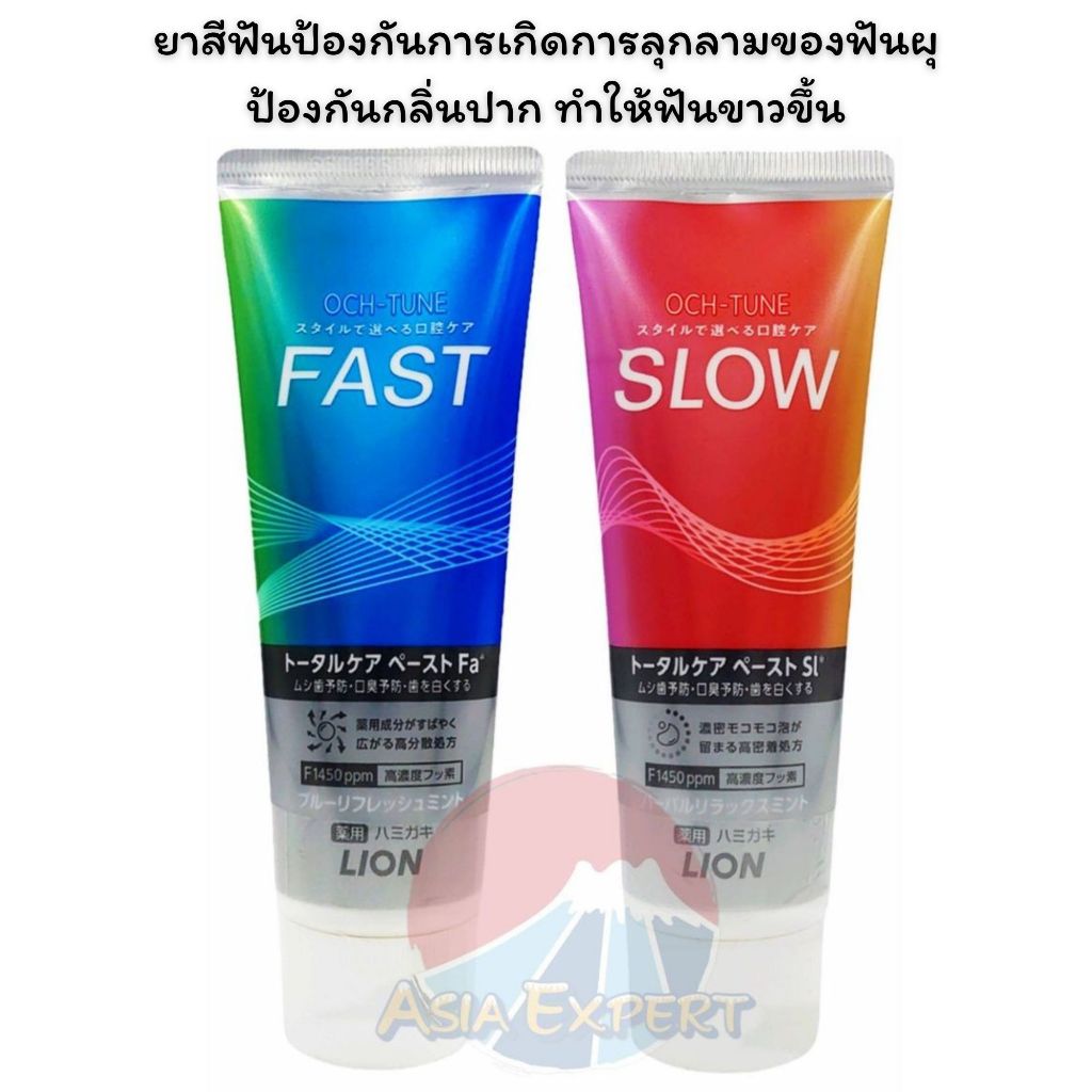 '24 New Arrival~ LION OCH-TUNE Total Care Toothpaste 130g 2ชนิด ยาสีฟันญี่ปุ่น
