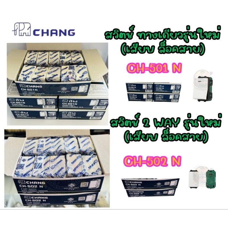 สวิตช์ทางเดียว , สวิตช์ 2 WAY รุ่นใหม่ แบบเสียบล็อคสาย ตราช้าง(1 กล่อง=10 อัน)