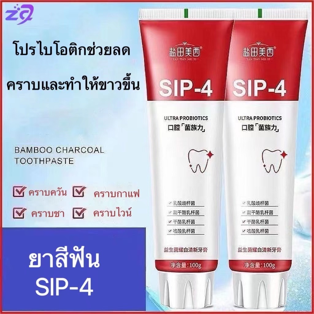 ยาสีฟันโปรไบโอติก SIP-4 เพิ่มความเงางาม คลีนทีธ เฟรช ลมหายใจ ขิง ปกป้องและดูแลช่องปาก 100ก.