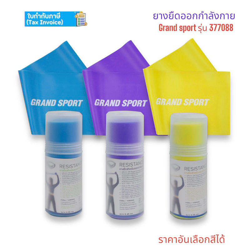 ยางยืดออกกำลังกาย Grandsport สีสดๆ เลือกสีใด้