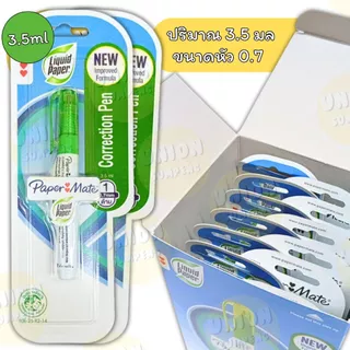 (USP)🔥แท้/มีของแถม🔥(ยกกล่อง12ชิ้น) PAPERMATE ปากกาลบคำผิด 3.5ml และ 7ml ลิควิด เปเปอร์เมท ลิควิดเปเปอร์ ลิขวิด ลบคำผิด