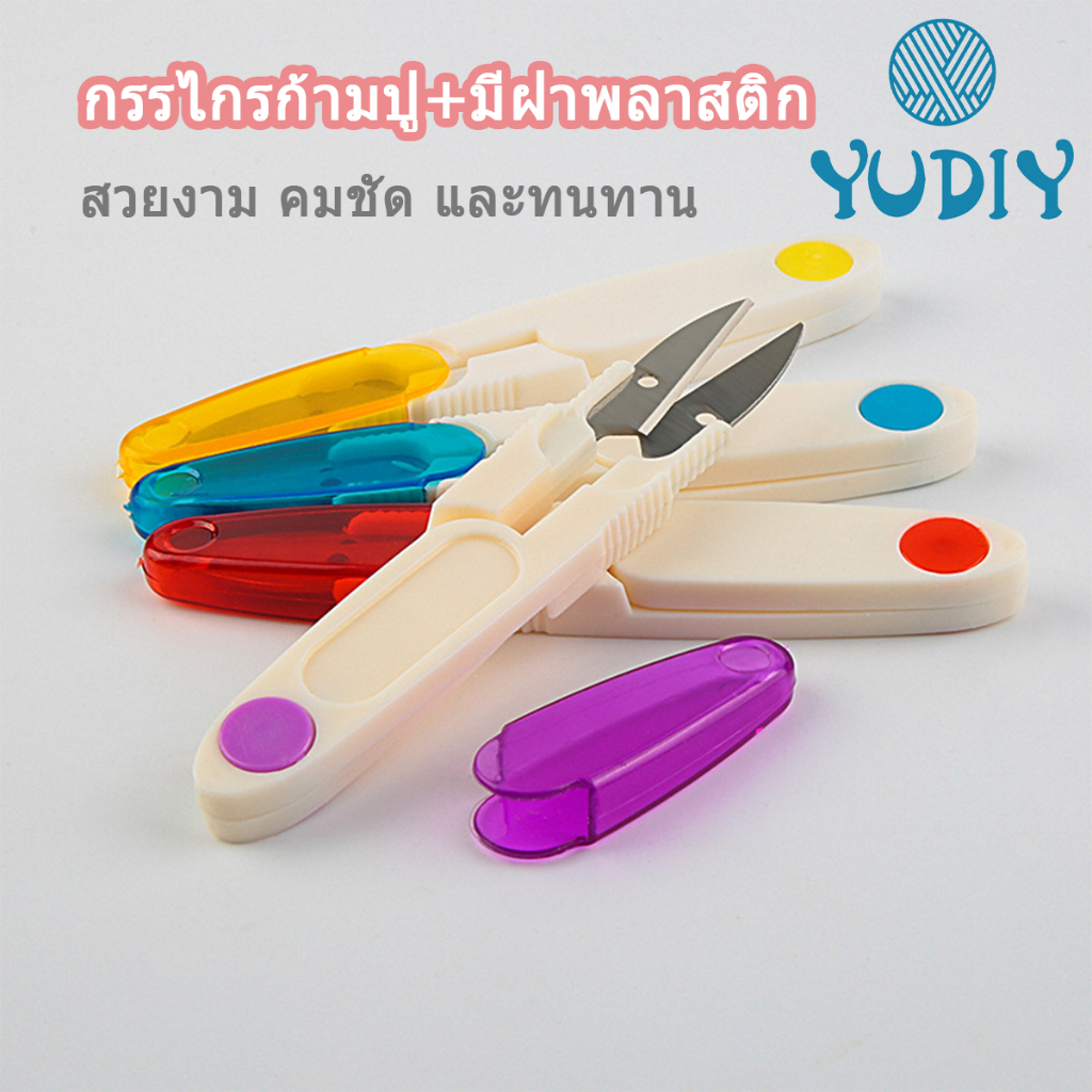 กรรไกรตัดขี้ด้าย มีปลอกสวมใส กรรไกรก้ามปู กรรไกรตัดด้าย สีแบบสุ่ม