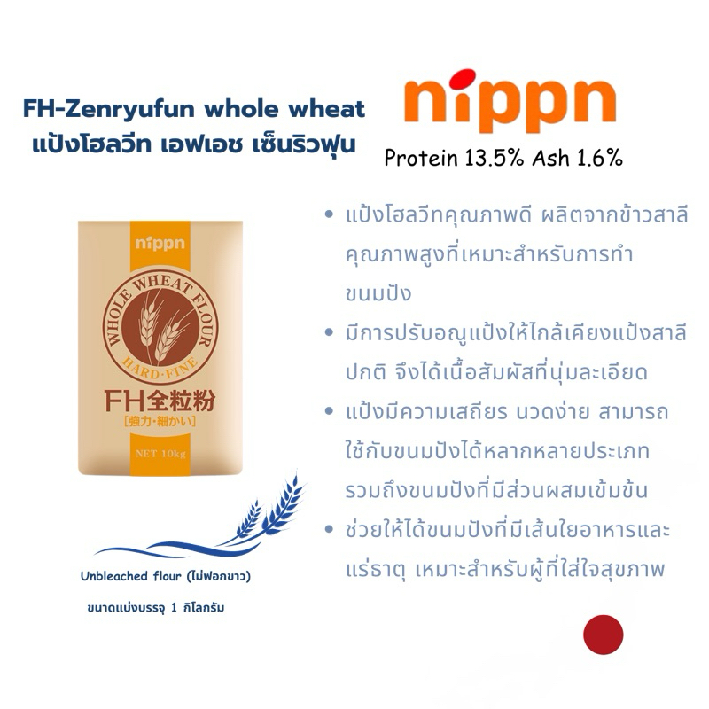 NIPPN แป้งนิปปอน แป้งโฮลวีทเนื้อละเอียด นำเข้าจากญี่ปุ่น  Nippn Whole Wheat Flour (FH Zenryfun: เซนรูฟุน)
