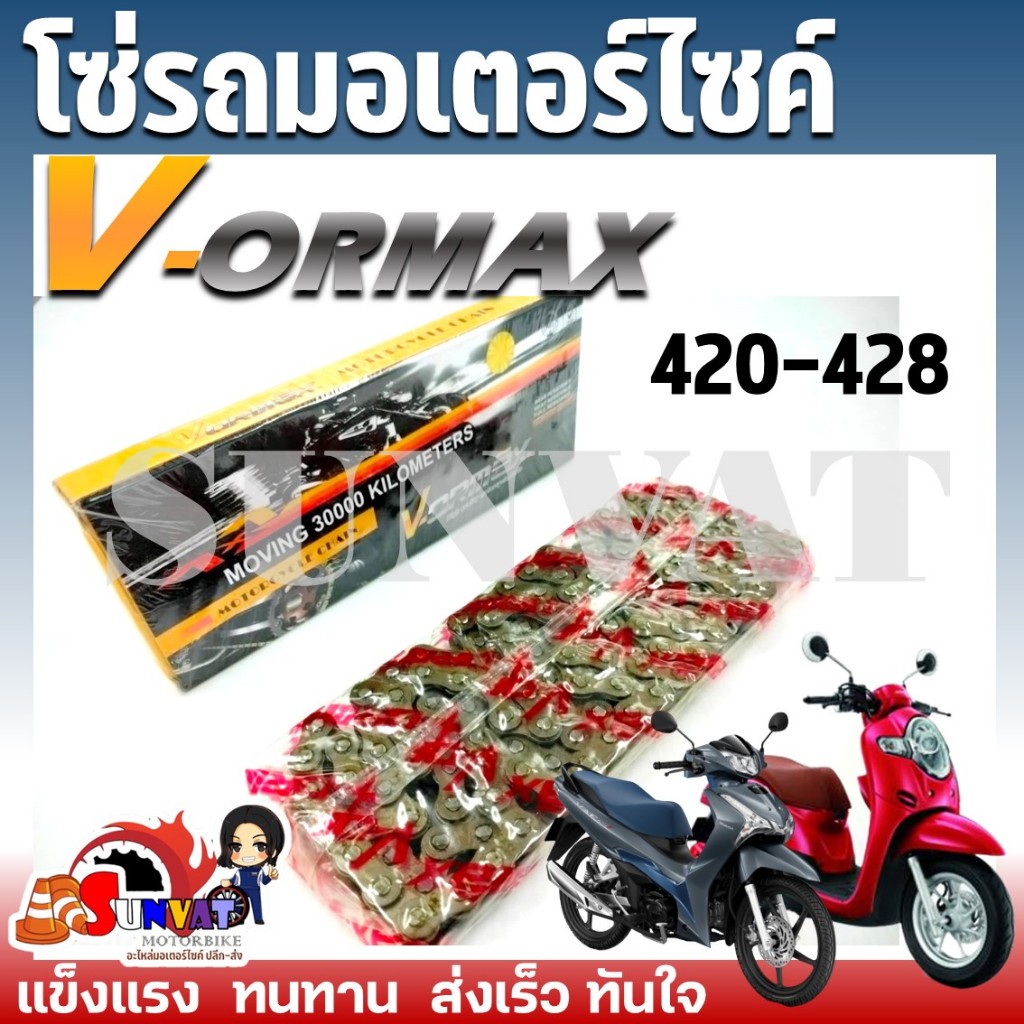 โซ่รถ VORMAX โซ่รถมอเตอร์ไซค์ 420-428 ข้อหนา มีความแข็งแรง ทานทานต่อการใช้งาน **กรุณาเลือกขนาดด้านล่าง**