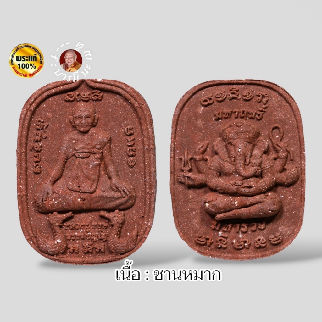 พระผงหลวงปู่หงษ์ หลังพระพิฆเนศ
