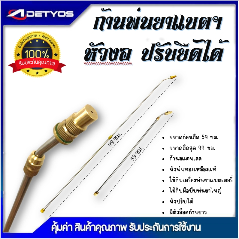 DETYOS ก้านพ่นยา แบตเตอรี่ ปรับความยาวได้ หัวงอ หัวตรง ทองเหลือง  ปรับยาวได้ เครื่องพ่นยาแบตเตอรี่ เกลียวมาตราฐาน