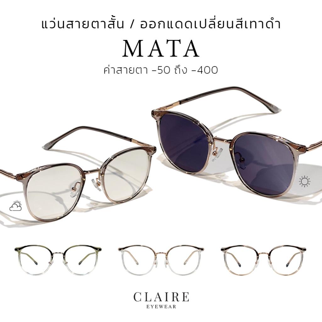 ซื้อ (แว่นสายตาสั้น) CLAIRE : (MA) แว่นสายตาสั้นกรองแสงออกแดดเปลี่ยนสี รุ่น MATA แว่นสายตาสั้น สายตาสั้น กรองแสงสีฟ้า UV400