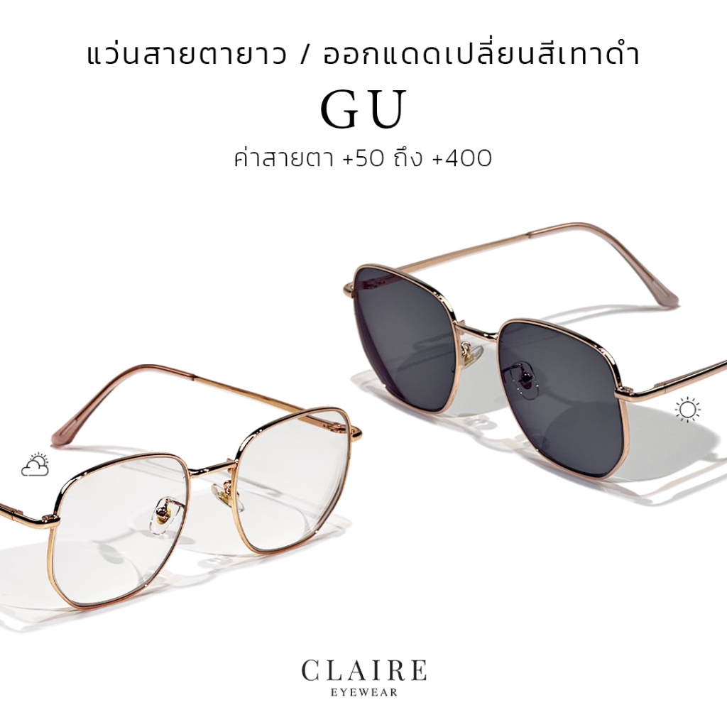 (แว่นสายตายาว) CLAIRE : (GU) แว่นสายตายาวกรองแสงออกแดดเปลี่ยนสี รุ่น GG Rose แว่นสายตายาว สายตายาว กรองแสงสีฟ้า UV400