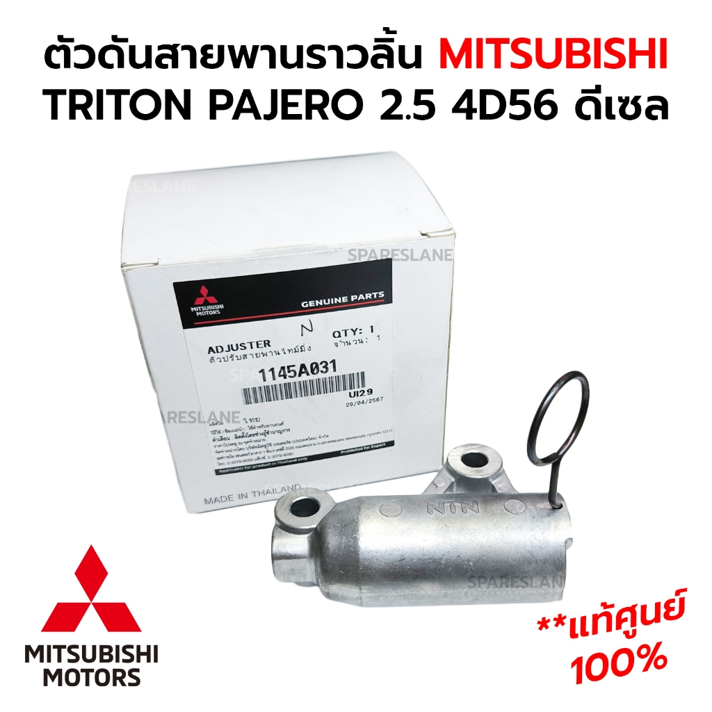 ตัวดันสายพานราวลิ้น MITSUBISHI TRITON PAJERO 2.5 4D56 ดีเซล *แท้ศูนย์ 100% 1145A031