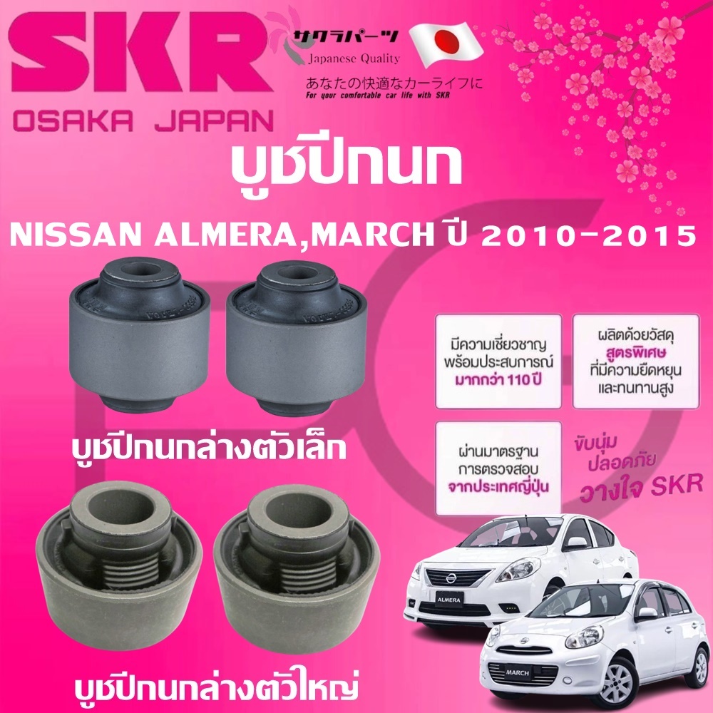 SKR บูชปีกนก NISSAN ALMERA,MARCH ปี 2010-2015 นำเข้าจากญี่ปุ่น