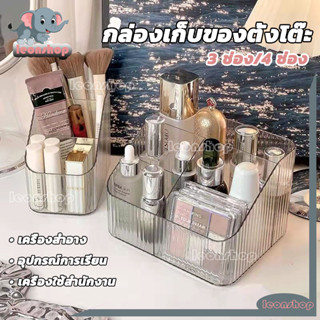 กล่องเก็บของตั้งโต๊ะ กล่องเก็บเครื่องสำอาง 3ช่อง/4ช่อง แบ่งช…