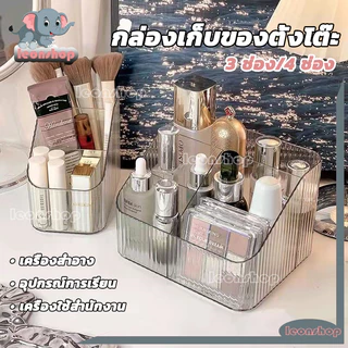 กล่องเก็บของตั้งโต๊ะ กล่องเก็บเครื่องสำอาง 3ช่อง/4ช่อง แบ่งช่อง จัดระเบียบโต๊ะทำงาน เก็บเครื่องเขียน แบ่งช่อง สีขาวใส