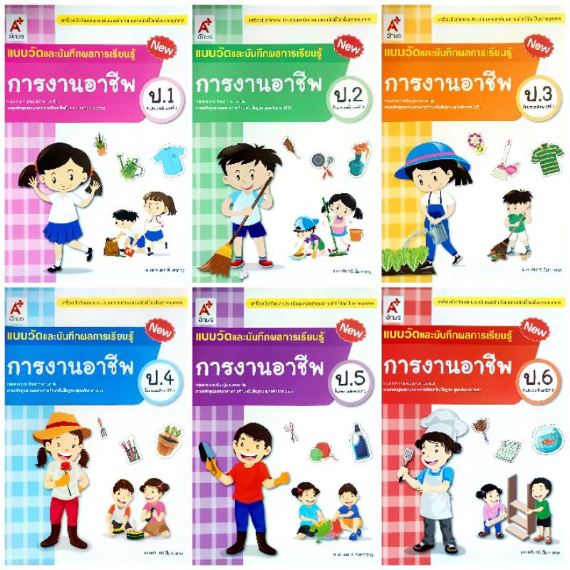 อจท. แบบวัดและบันทึกผลการเรียนรู้ การงานอาชีพ ป.1-6 /อักษรเจริญทัศน์
