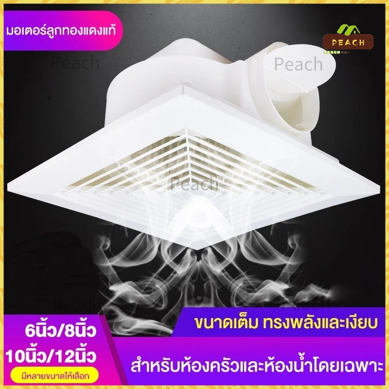 พัดลมดูดอากาศ 6นิ้ว 8นิ้ว 10นิ้ว 12นิ้ว พัดลมระบายอากาศ พัดลมดูดควัน ห้องนอน สำนักงาน เงียบ เพดาน